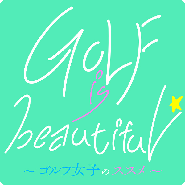 特別番組「GOLF is Beautiful ~ゴルフ女子のススメ〜」