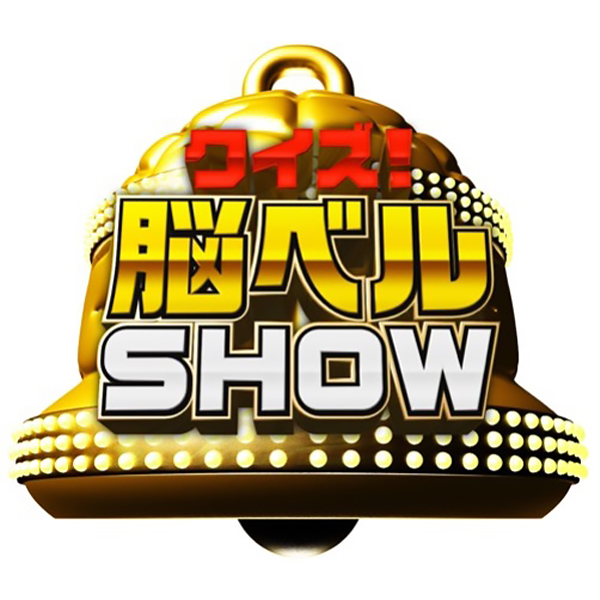 クイズ!脳ベルSHOW