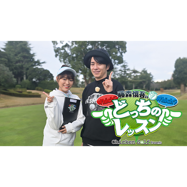 Chicken Golf presents 藤森慎吾のどっちのレッスン