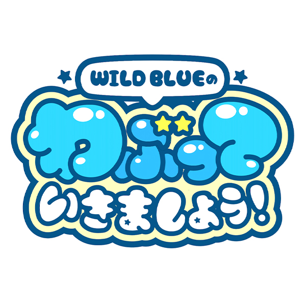 WILD BLUEのわぶっていきましょう!