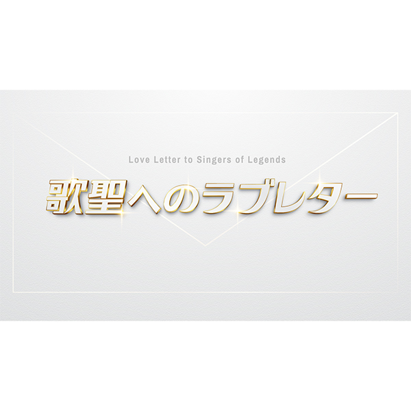 歌聖へのラブレター