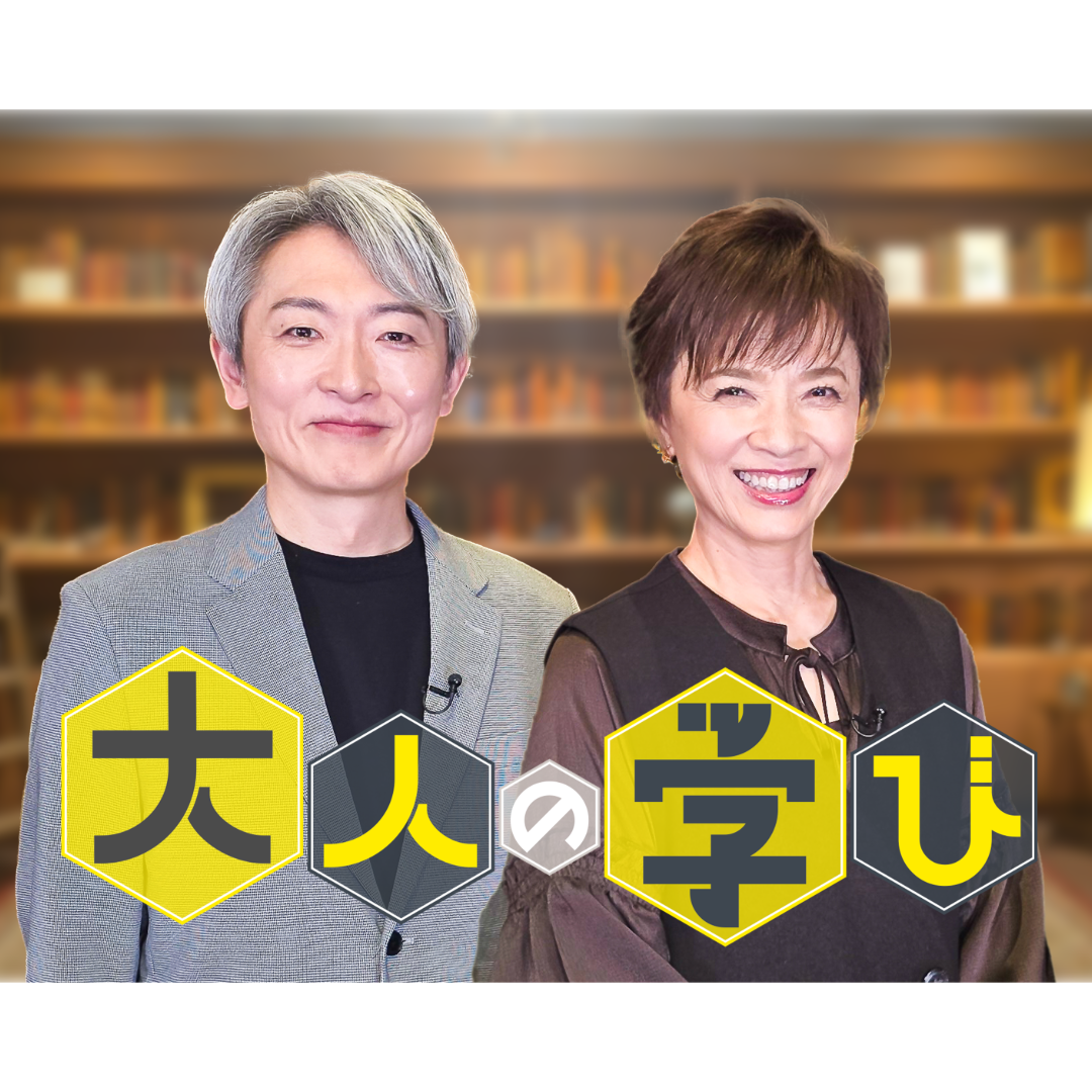 大人の学び